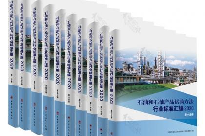 91,新版2020年石油产品行业标准汇编全10册